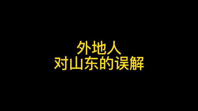 外地人对山东的误解 同名视频随机起名1418977736