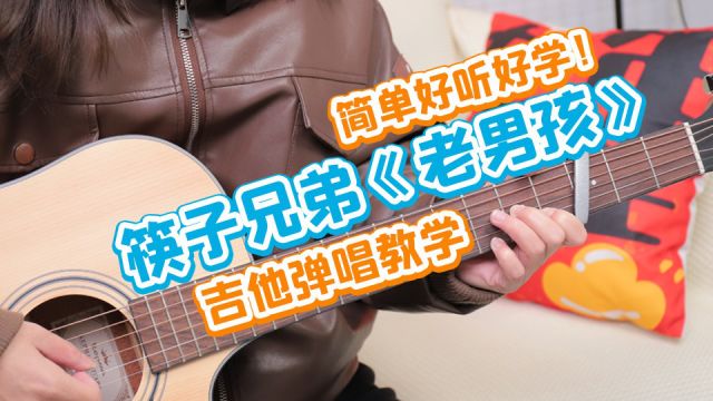 春节聚餐必学曲目!筷子兄弟《老男孩》吉他弹唱教学