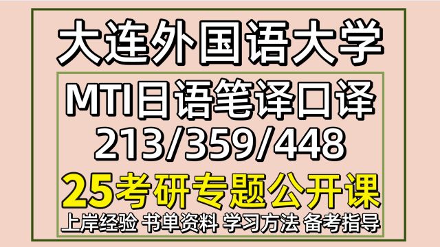 25大连外国语大学MTI日语笔译口译考研213/359/448