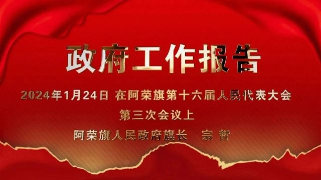 阿荣旗2024年政府工作报告