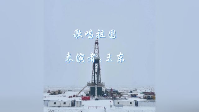 胡杨之声70869队王东歌曲《歌唱祖国》