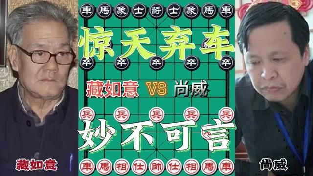 臧如意VS尚威,惊天弃车 妙不可言#象棋 #象棋高手 #街头象棋 #象棋绝杀