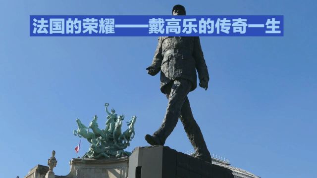 法国戴高乐传奇的一生