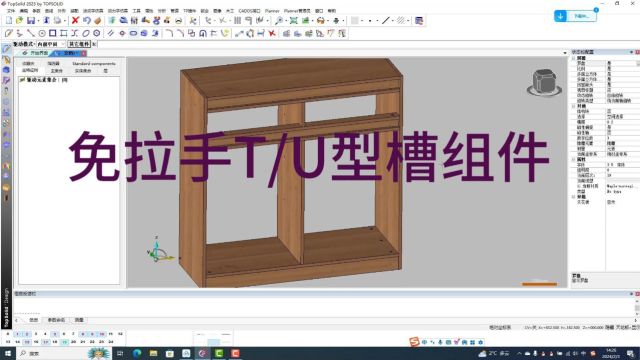 免拉手柜体U型槽,T型槽挡板设计安装方法,topsolid\