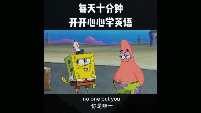 每日英语口语练习no one but you你是唯一