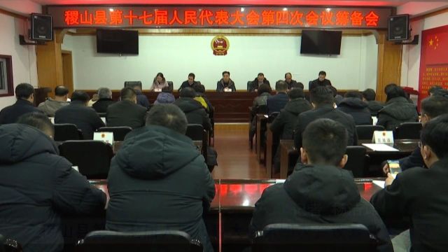 稷山县第十七届人民代表大会第四次会议筹备会召开