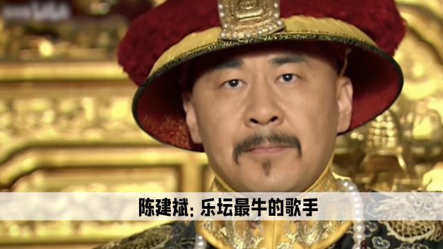 陈建斌:乐坛最牛歌手,从没出过一首歌,却凭《甄嬛传》喜提专辑