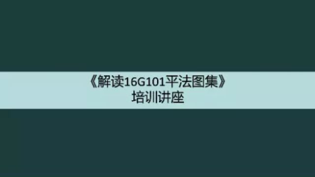 《16G101平法图集》教学先导片