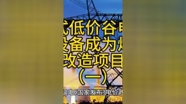 独立式低价谷电储热采暖设备成煤改电采暖改造项目首选一