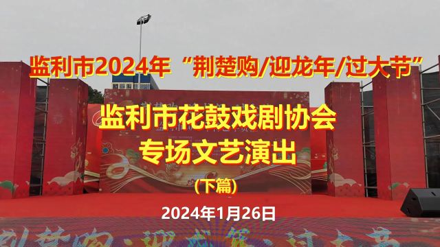 (下篇) 监利市2024年“荆楚购ⷨ🎩𞙥𙴂𗨿‡大节”监利市花鼓戏剧协会专场文艺演出