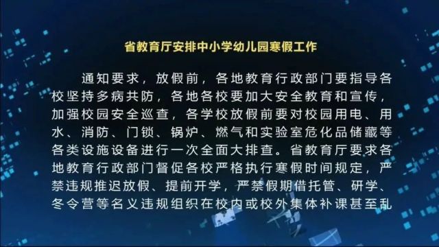 省教育厅安排中小学幼儿园寒假工作