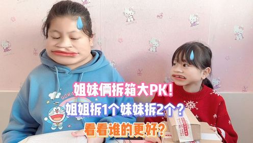 姐妹俩拆箱大PK！姐姐拆1个妹妹却拆2个？看看谁的更好？