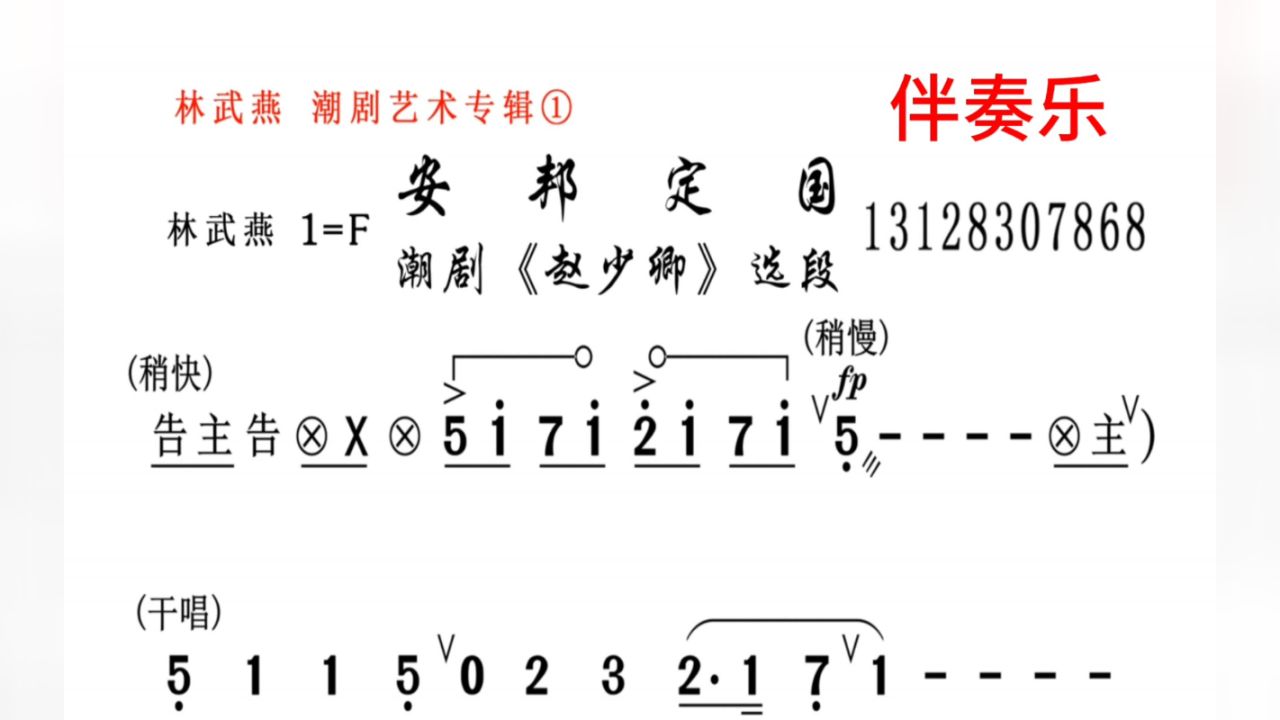 趙少卿-林武燕《安邦定國》潮劇曲譜純伴奏樂ok唱段附