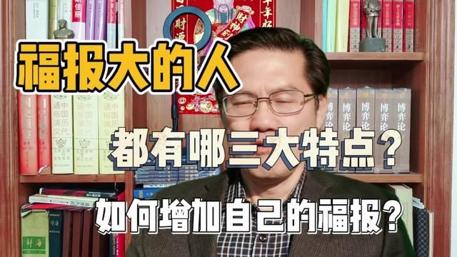 福报大的人都有哪三大特点?如何增加自己的福报? #福报 #福气 #运气 #富有 #传统文化 #道德经 #了凡四训