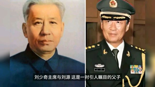 刘少奇与刘源,他们父子一身正气,代表的是国家和民族的希望