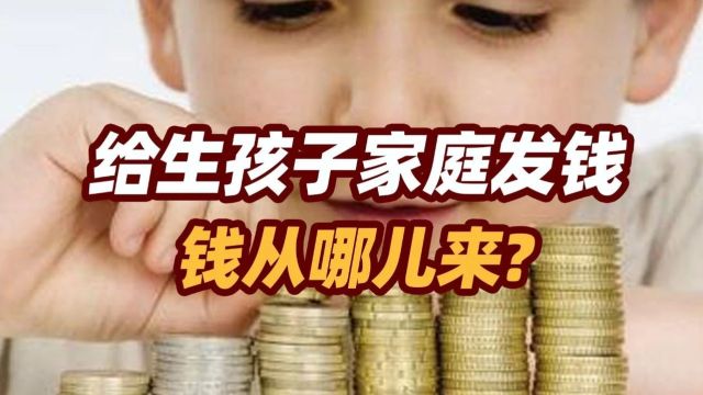 司马南:黄文政论人口下降问题,给生孩子家庭发钱钱从哪儿来?