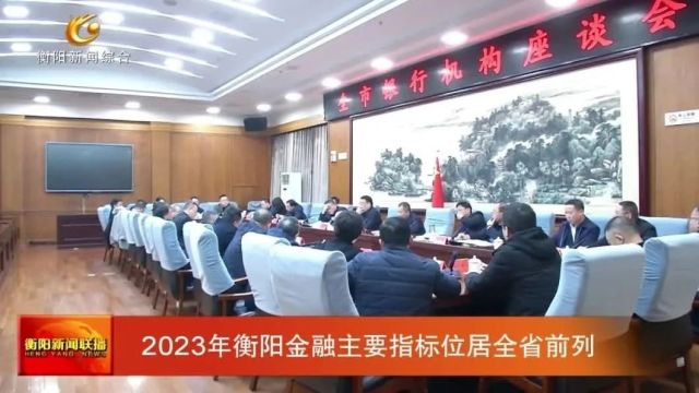 2023年衡阳金融主要指标位居全省前列