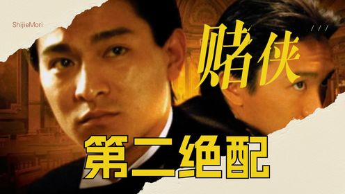 《赌侠》同台竞技2.0,原来刘德华才是周星驰的“第二绝配”!_电影_高清完整版视频在线观看_腾讯视频