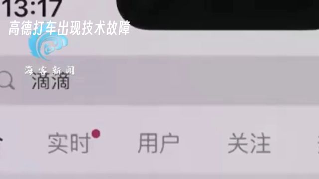 高德打车技术故障:用户体验受影响,如何改进