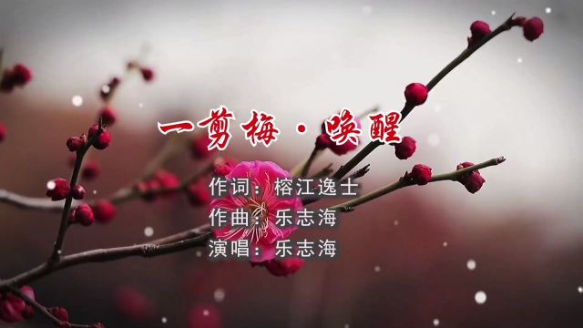 一剪梅ⷮŠ唤醒 作词:榕江逸士 作曲:乐志海 演唱:乐志海