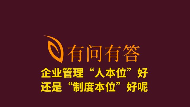 39企业管理“人本位”好还是“制度本位”好呢