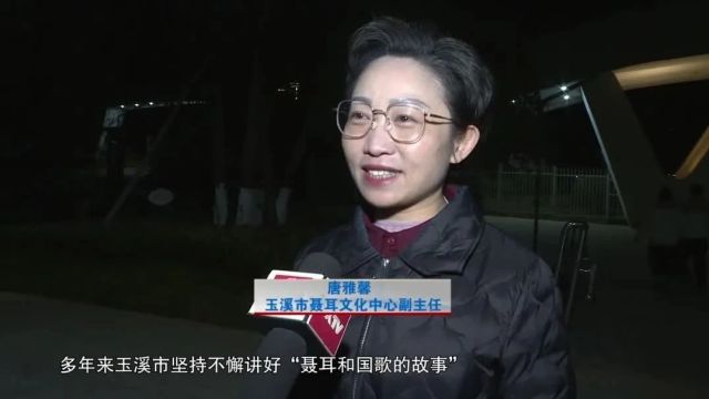 玉溪讲好“聂耳和国歌的故事”! “聂耳故乡 音乐之都”品牌越来越响