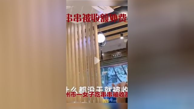 惠州一女子吃串串被收额外费用抖音美食 美食vlog 美食 城市里的烟火