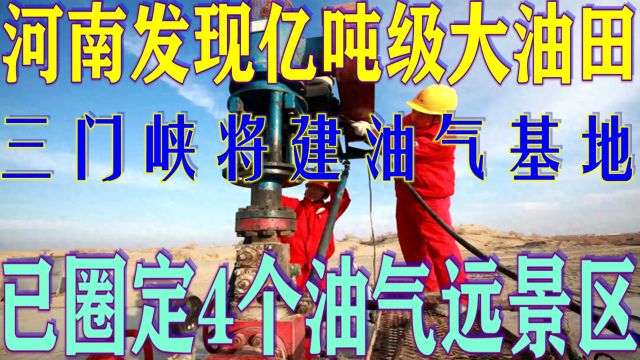 河南发现亿吨级大油田,三门峡将建油气基地,圈定4个油气远景区