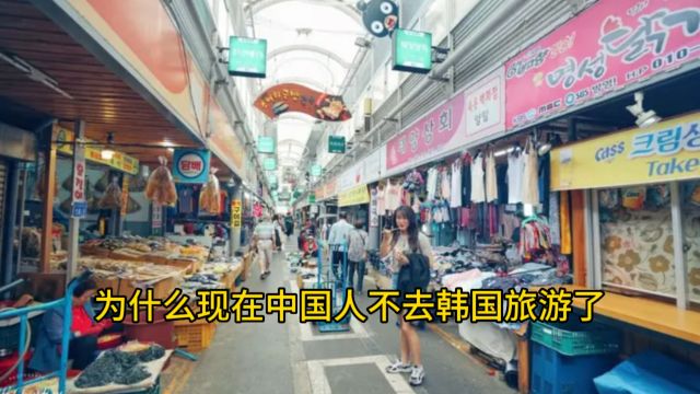 为什么国人不去韩国旅游