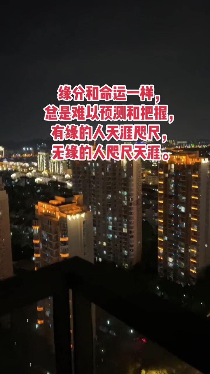 缘分和命运一样,总是难以预测和把握,有缘的人天涯咫尺,无缘的人咫尺