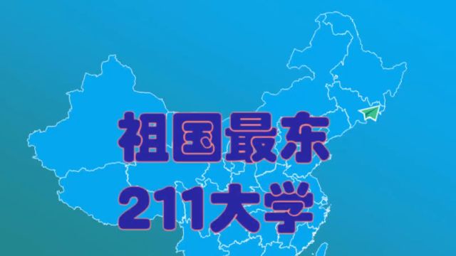 一城一大学:足球之乡吉林延边,有所祖国最东的211大学!