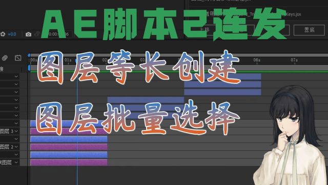 原创AE脚本快速创建等长图层和批量按规则选择功能