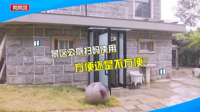 扫码才能使用?市民吐槽公厕绑定小程序 管理方:某公司内部厕所