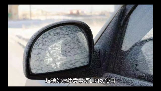 汽车玻璃除冰