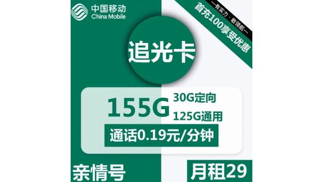 全国移动追光卡29元包125G通用+30G定向+通话0.19元分钟