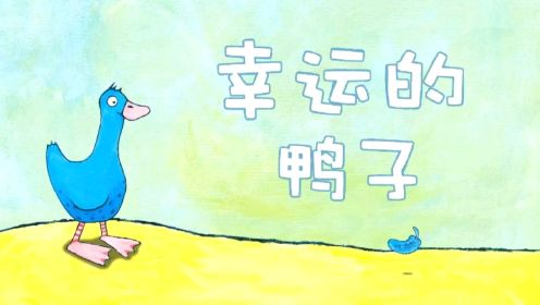 小鸭子找到自己声音的故事~经典绘本动画片《幸运的鸭子》