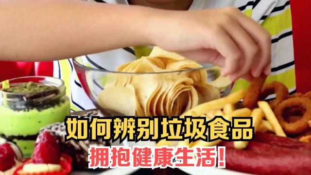 必看!教你如何辨别垃圾食品,拥抱健康生活!