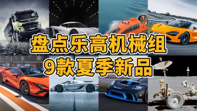 盘点9款乐高机械组夏季新品,钱包拜拜!