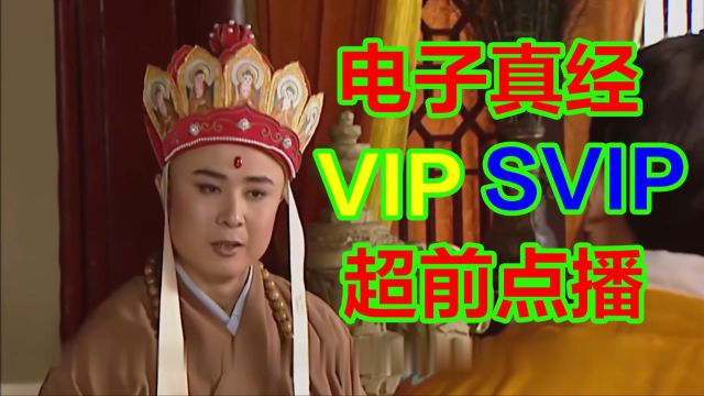 唐僧取得电子版真经,但是有广告需要开通VIP、SVIP和超前点播,坑爹啊