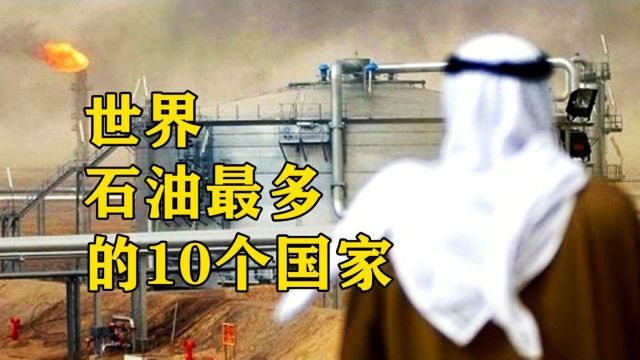 世界石油最多的10个国家,沙特储量排第一,但却是最贫穷的国家