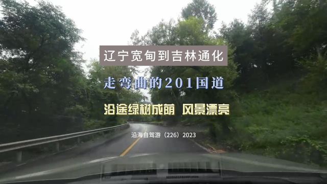 百日自驾三(226)离开辽宁宽甸,走弯曲的201国道,到达吉林通化,沿途风景极漂亮