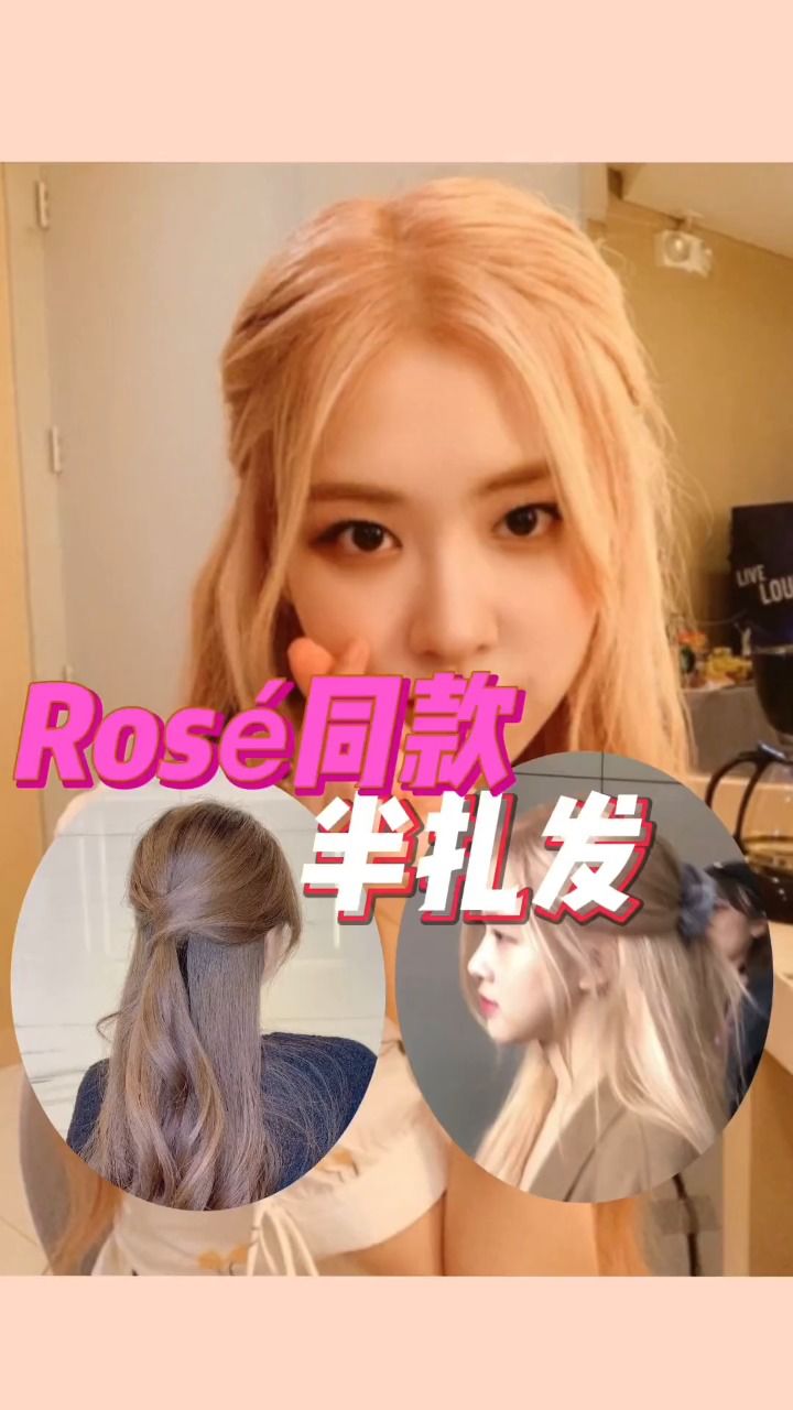 rose朴彩英同款半扎发