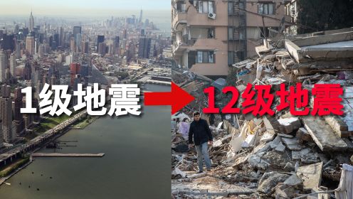 12级地震能有多强？城市瞬间成废墟！