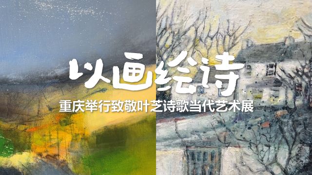 以画绘诗 重庆举行致敬叶芝诗歌当代艺术展