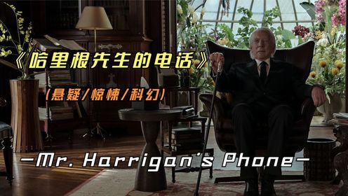 惊悚影片《哈里根先生的电话》只要报上姓名，就会死亡