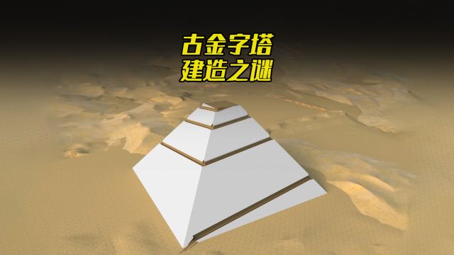 揭秘古埃及金字塔的修建之谜!最接近真相的科学解释,颠覆认知!