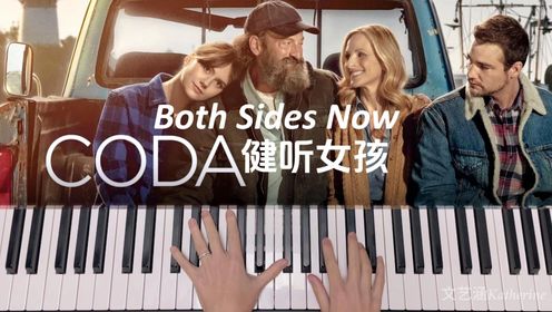 CODA健听女孩《Both Sides Now》原调版钢琴弹唱（2022奥斯卡最佳影片）