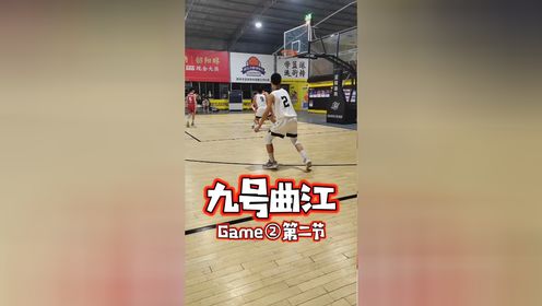 #广东省青少年篮球联赛 (韶关赛区) U14组 GAME1 南雄vs九号曲江 第2节