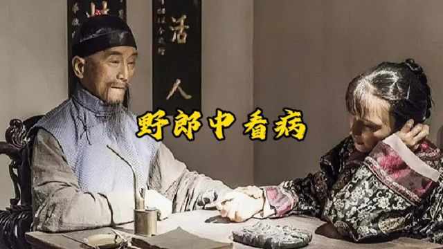 第 120 集 |陈子坤是个在天桥上混饭吃的郎中