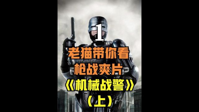 老猫带你看枪战动作爽片之《机械战警》RoboCop上